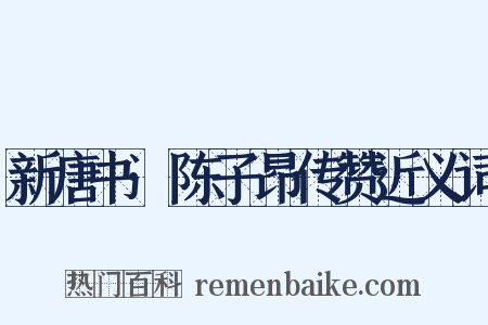 新唐书·陈子昂传赞近义词是什么意思的图片